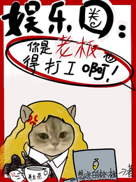 娱乐圈：你是老板也得打工啊 封面