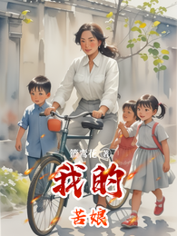 我的苦娘 封面