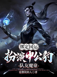 绑定国运：扮演申公豹，队友魔童 封面