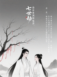 七世劫:仙帝重溯姻缘簿 封面