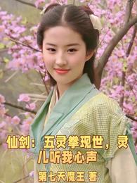 仙剑：五灵拳现世，灵儿听我心声 封面