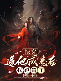 快穿：逼他成魔后，我跑路了 封面