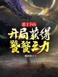 道士下山，开局获得饕餮之力 封面
