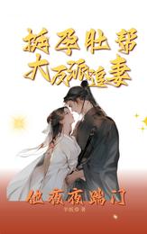 挺孕肚帮大反派追妻，他夜夜踹门 封面