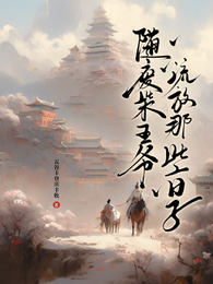 随废柴王爷流放那些日子 封面
