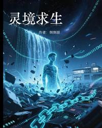 灵境求生 封面