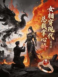 女相穿现代：总裁掌心娇 封面