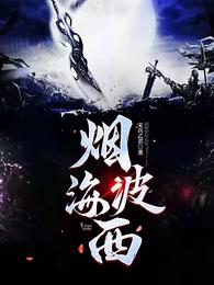 烟波海西 封面