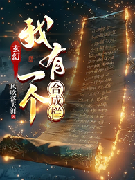 玄幻:我有一个合成栏 封面