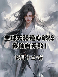 全球天骄道心破碎,我独自无敌! 封面