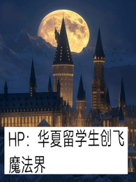 HP：华夏留学生创飞魔法界 封面