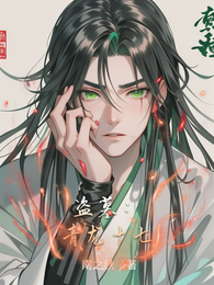 盗墓：青龙十七 封面