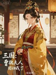 三国:曹魏夫人团归我了 封面