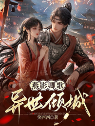 燕影卿歌:异世倾城 封面