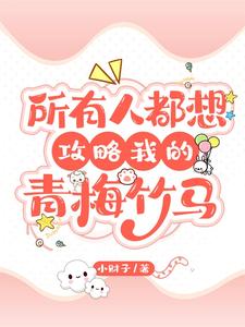 所有人都想攻略我的青梅竹马 封面
