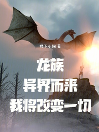 龙族：异界而来，我将改变一切 封面