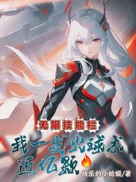 无限技能栏：我一发火球术近亿颗 封面