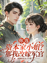 你选资本家小姐？那我改嫁军官 封面