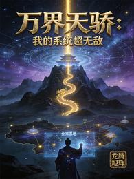 万界天骄:我的系统超无敌 封面