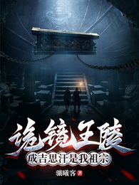 诡镜王陵,成吉思汗是我祖宗 封面