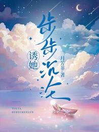 诱她步步沉沦 封面