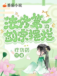 法修第一在剑宗摆烂? 封面