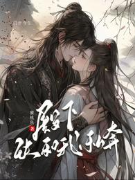 殿下,快和我私奔 封面