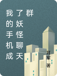 我的手机成了妖怪聊天群 封面