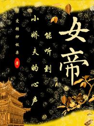 女帝能听到小娇夫的心声 封面