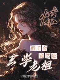 惊!假千金竟然是玄学老祖! 封面
