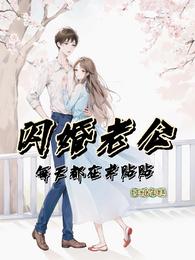 闪婚老公每天都在求贴贴 封面
