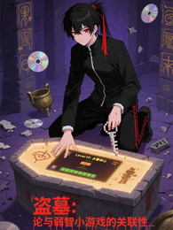 盗墓：论与弱智小游戏的关联性 封面
