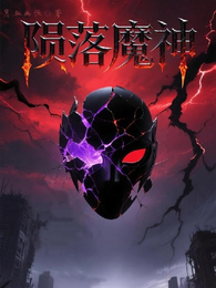 陨落魔神 封面