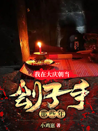 我在大庆朝当刽子手 封面
