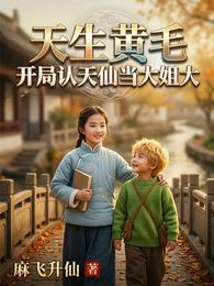 天生黄毛：开局认天仙当大姐大 封面
