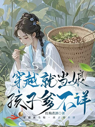 穿越就当娘,孩子爹不详 封面