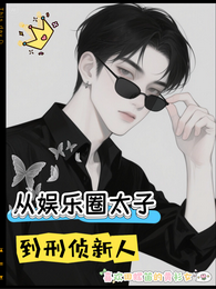 从娱乐圈太子到刑侦新人 封面
