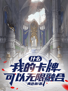什么，我的卡牌可以无限融合？ 封面