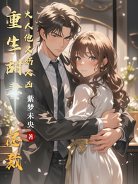 重生甜妻:总裁大人他又奶又凶 封面