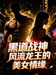黑道战神：风流龙王的美女情缘 封面