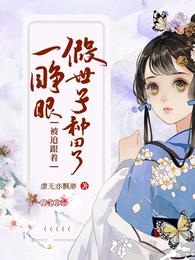 一睁眼,被迫跟着假世子种田了 封面
