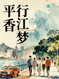 平行香江梦 封面