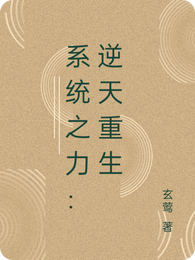 系统之力：逆天重生 封面