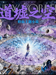 道墟之空 封面