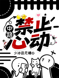 中路,禁止心动 封面