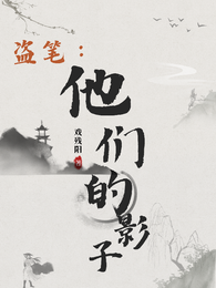 盗笔：他们的影子 封面