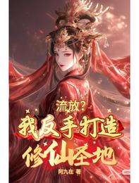 流放？我反手打造修仙圣地 封面