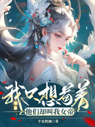 我只想苟着，他们却叫我女帝 封面