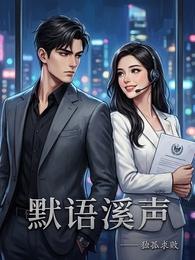 默语溪声 封面