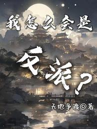 我怎么会是反派? 封面